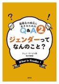 ジェンダーってなんのこと？　国際化の時代に生きるためのQ＆A2