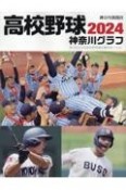 高校野球神奈川グラフ　第106回全国高校野球選手権神奈川大会　2024