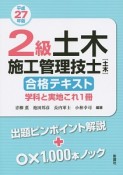 2級　土木施工管理技士［土木］　合格テキスト　学科と実地これ1冊　平成27年