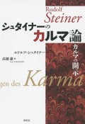 シュタイナーのカルマ論　カルマの開示＜新装版＞