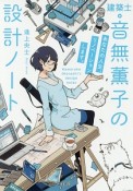 建築士・音無薫子の設計ノート　あなたの人生、リノベーションします。