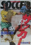 うまくなるサッカー