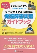 知ってほしい　乳幼児から大人までのADHD・ASD・LD　ライフサイクルに沿った発達障害支援ガイドブック