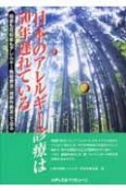 日本のアレルギー診療は50年遅れている