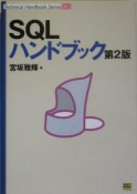 SQLハンドブック