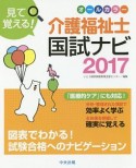 見て覚える！介護福祉士　国試ナビ　2017