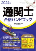 通関士試験合格ハンドブック　2024年版