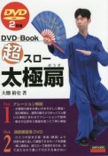 超スロー太極扇　DVD＋Book