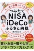 マンガと図解でよくわかるつみたてNISA＆iDeCo＆ふるさと納税　ゼロからはじめる投資と節税入門