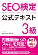 SEO検定公式テキスト3級　2022・2023年版