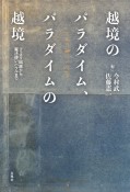 越境のパラダイム、パラダイムの越境　フュスリ絵画から魔法使いハウルまで