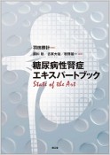 糖尿病性腎症エキスパートブック