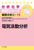 電気泳動分析　分析化学実技シリーズ　機器分析編11