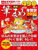 速効！筆まめ年賀状　2018