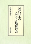 近代日本のメディアと地域社会