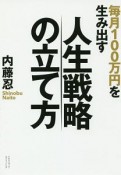 毎月100万円を生み出す　人生戦略の立て方