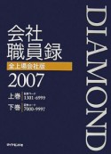 Diamond会社職員録＜全上場会社版＞　2007