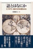 「語」とはなにか