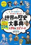 オールカラー　マンガで楽しむ！　世界の歴史大事典　人物＆エピソード