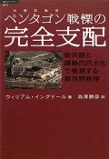 ペンタゴン－米国防総省－　戦慄の完全支配