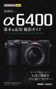 今すぐ使えるかんたんmini　SONY　α6400　基本＆応用撮影ガイド