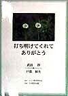 打ち明けてくれてありがとう