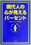 現代人の心が見えるパーセント