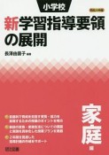 小学校　新・学習指導要領の展開　家庭編　平成29年