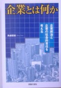 企業とは何か