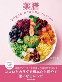 薬膳Vegan　healing　recipe