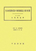 生命保険業の新潮流と将来像