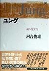 現代思想の冒険者たち　ユング　第03巻