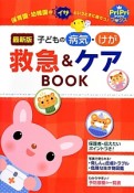 子どもの病気・けが　救急＆ケアBOOK＜最新版＞