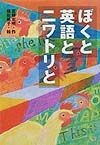 ぼくと英語とニワトリと