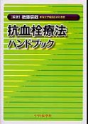 抗血栓療法ハンドブック