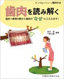 歯肉を読み解く　臨床×病理の眼から歯肉の“なぜ”にこたえます！