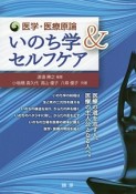 医学・医療原論　いのち学＆セルフケア