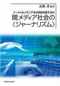 間メディア社会の〈ジャーナリズム〉