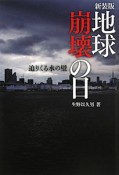 地球崩壊の日　迫りくる水の壁＜新装版＞