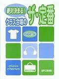 絶対決まる！クラス合唱のザ・定番（4）