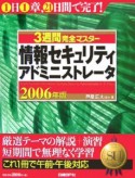 3週間完全マスター　情報セキュリティアドミニストレータ　2006