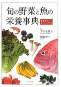 旬の野菜と魚の栄養事典