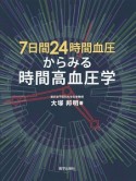 7日間24時間血圧からみる時間高血圧学