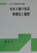 水田土壌の窒素無機化と施肥＜POD版＞