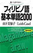 フィリピノ語基本単語2000