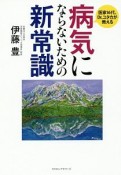 医家16代、Dr．ユタカが教える病気にならないための新常識