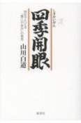 四季開眼　詩文でたどる「第二の自分」の発見