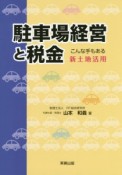 駐車場経営と税金