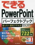 できる　PowerPointパーフェクトブック　困った！＆便利ワザ大全