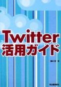 Twitter活用ガイド